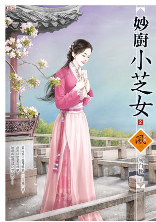 妙廚小芝女 2 | 拾書所