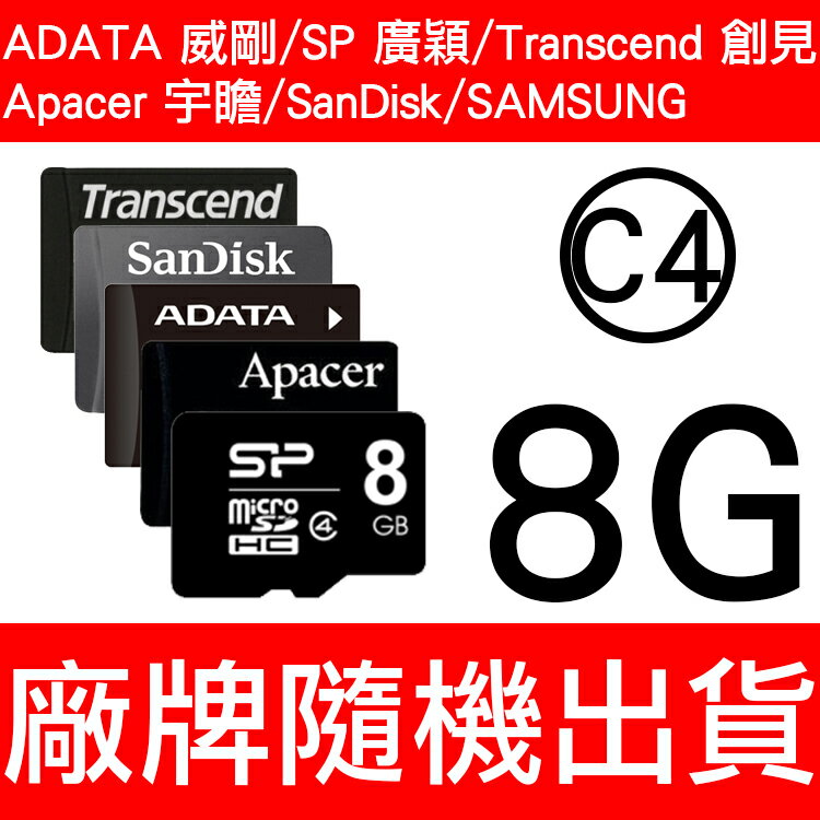 ADATA 威剛/Apacer 宇瞻/SP 廣穎/Transcend 創見/SanDisk Micro SD/T-Flash 8G/TF 8GB/Class4 記憶卡  隨機廠牌出貨(一入)