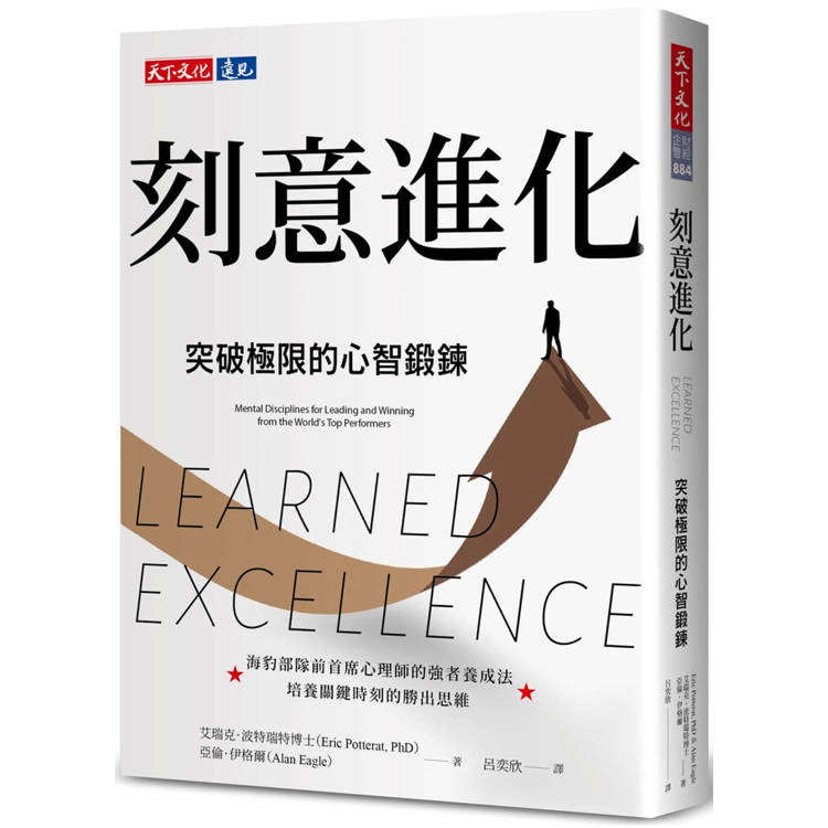 刻意進化：突破極限的心智鍛鍊