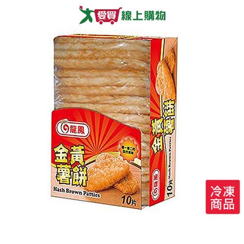 龍鳳金黃薯餅 630G/包【愛買冷凍】