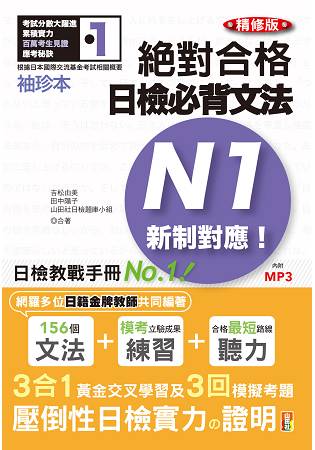 袖珍本 精修版 新制對應 絕對合格！日檢必背文法N1(50K+2MP3)