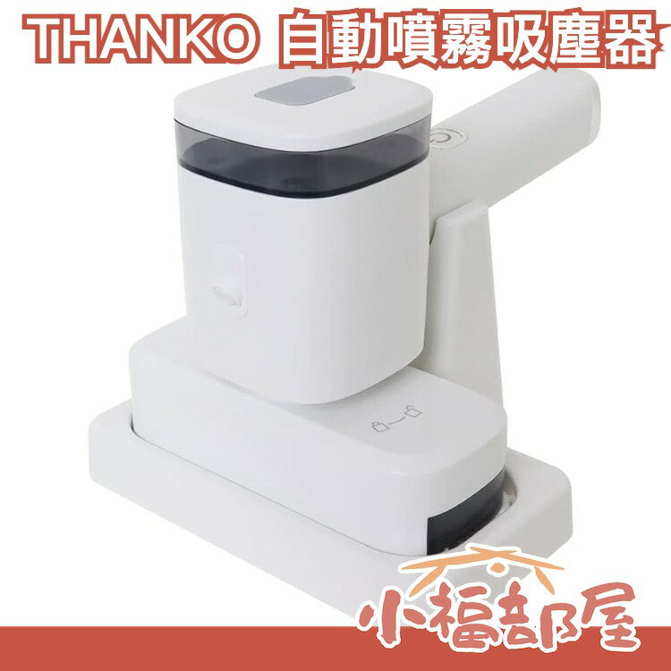 日本 THANKO 自動噴霧吸塵器 自動灑水 粉末 髒汙 廚房清潔 居家清潔 噴霧 清掃 油汙 USB充電【小福部屋】