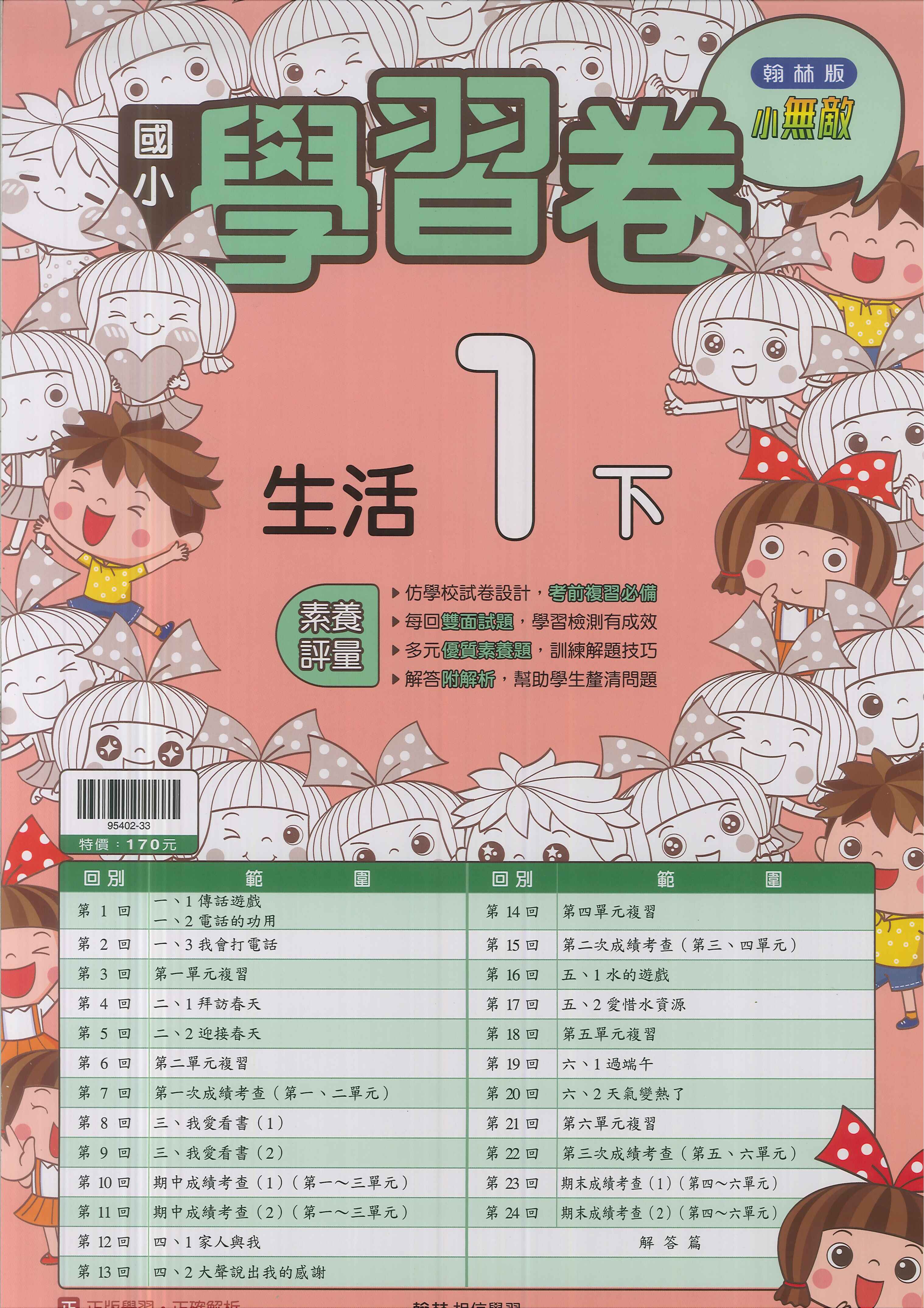 最新-翰林版-國小1下-測驗卷-生活