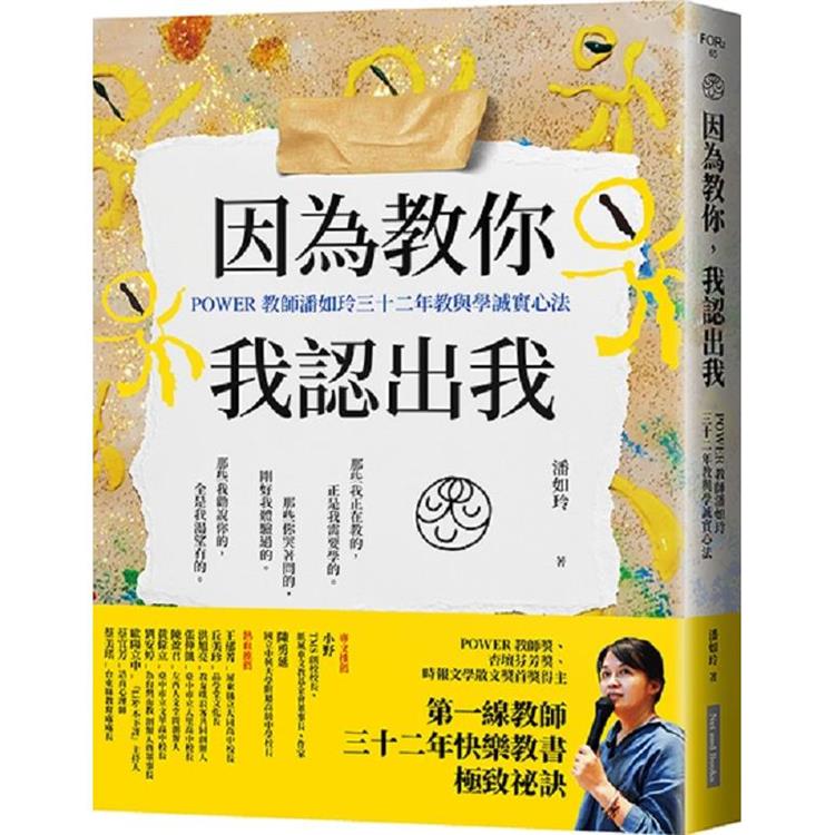 因為教你，我認出我：POWER教師潘如玲三十二年教與學誠實心法 | 拾書所