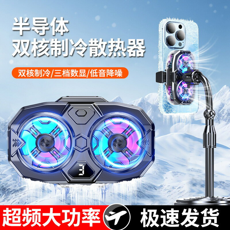 新款雙核直播散熱器半導體製冷手機支架散熱器直播電競降溫神器【北歐家居生活】