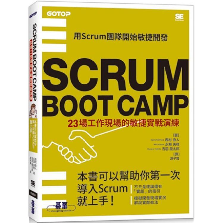 SCRUM BOOT CAMP|23場工作現場的敏捷實戰演練 | 拾書所