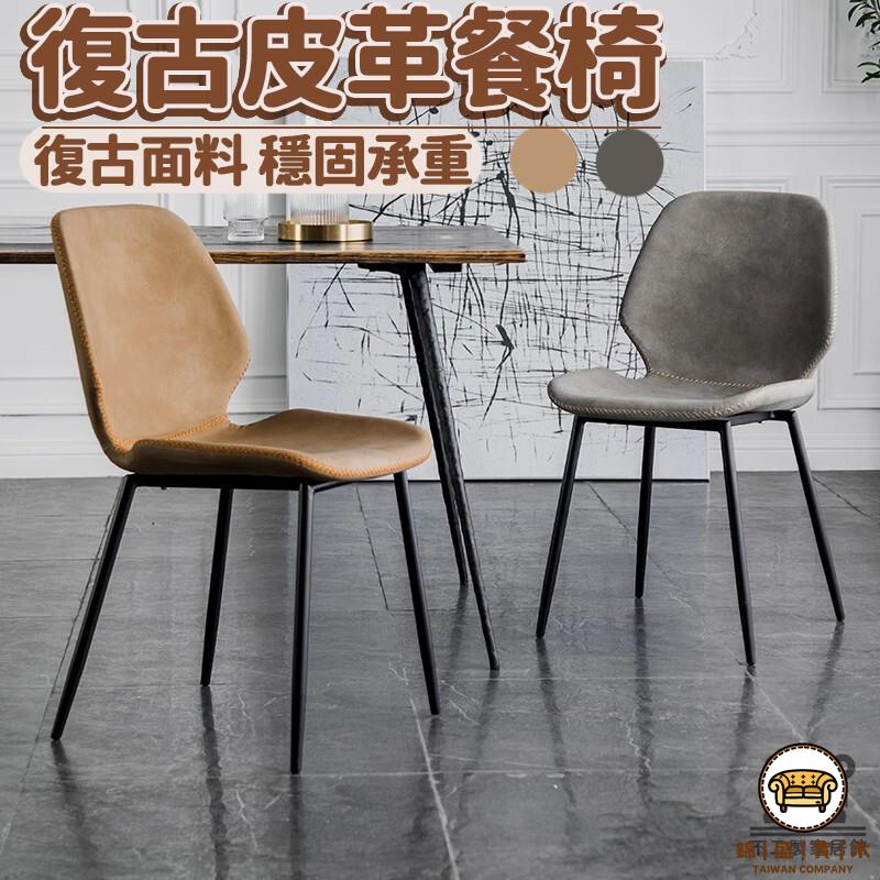 可開發票 工廠現貨 【北歐輕奢餐桌椅】皮質 家用椅子 休閒椅子 輕奢餐椅 現代餐廳 簡約家用 靠背復古 意式凳子 特惠/全館折扣 售後保障 j547