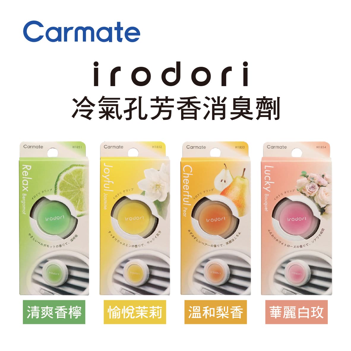 真便宜 CARMATE irodori 冷氣孔芳香消臭劑(1入)