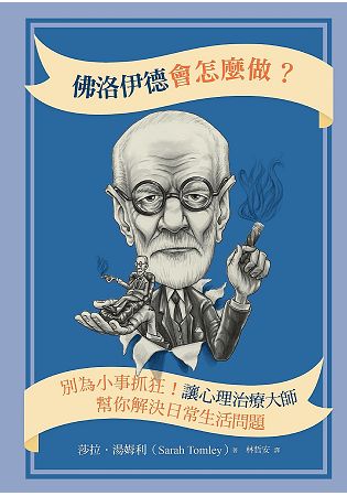 佛洛伊德會怎麼做：別為小事抓狂！讓心理治療大師幫你解決日常生活問題 | 拾書所