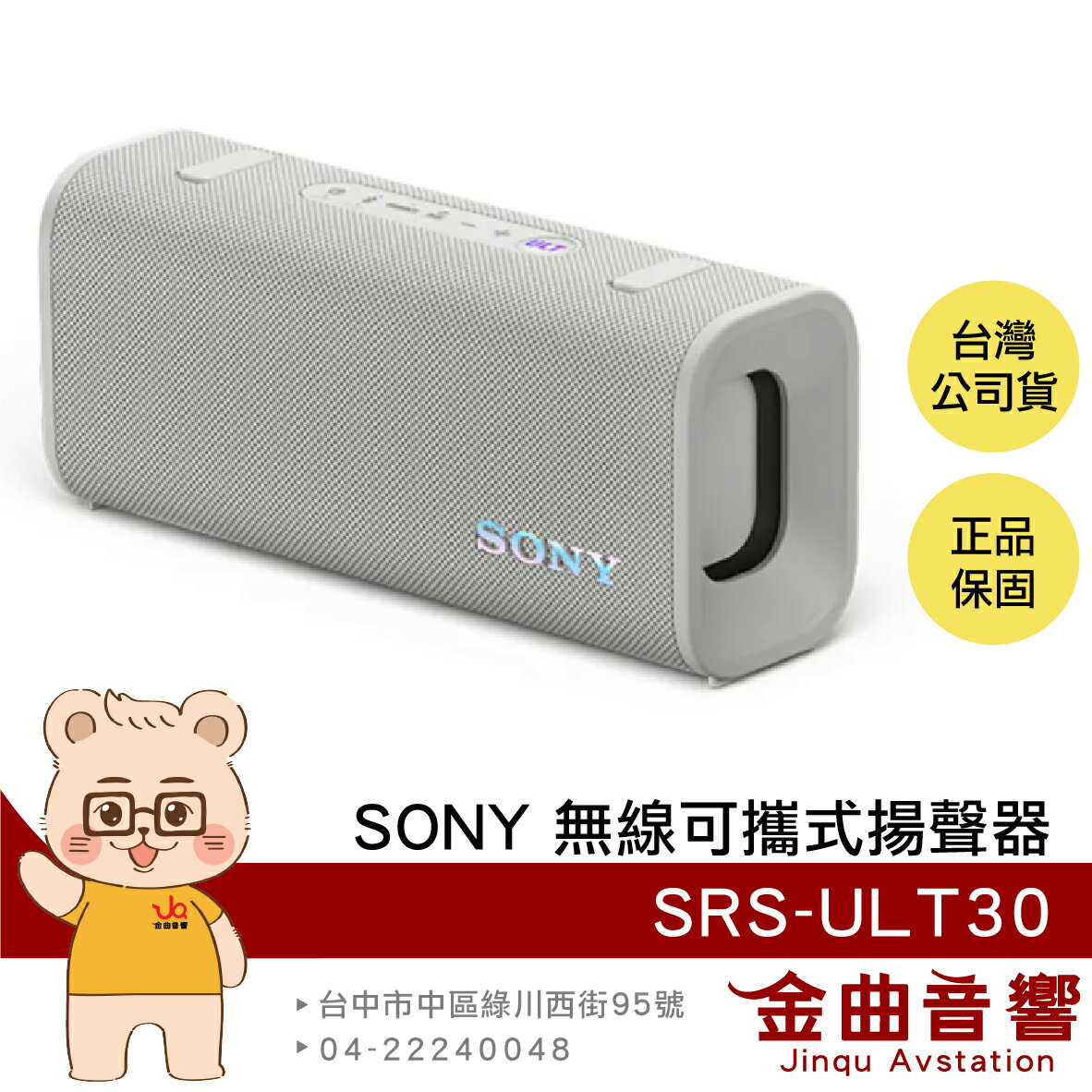 SONY 索尼 SRS-ULT30 乳白 重低音 免持通話 立體串聯 可攜式 藍牙 揚聲器 喇叭 | 金曲音響
