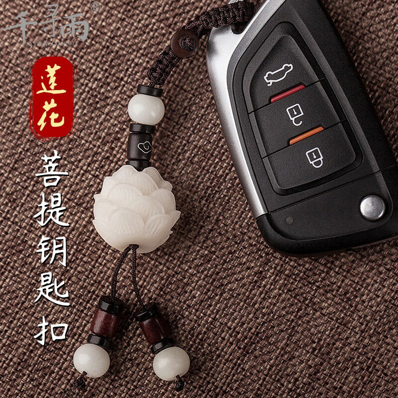 菩提根蓮花汽車鑰匙扣掛件男女高檔可愛個性創意情侶一對簡約禮品