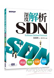深度解析SDN|利益、戰略、技術、實踐