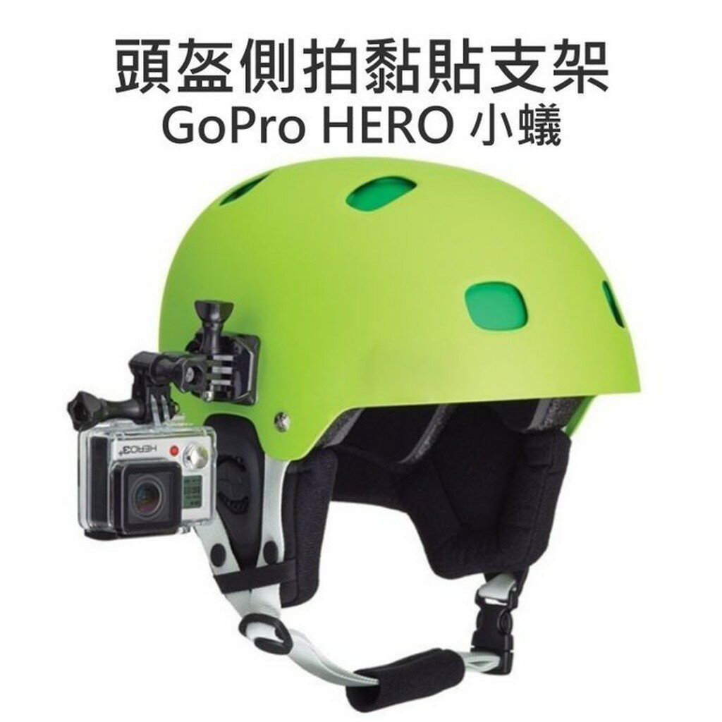 GoPro HERO SJ6000 小蟻 安全帽 頭盔側拍 三向支架 黏貼固定座 側拍 多角度【中壢NOVA-水世界】【APP下單4%點數回饋】