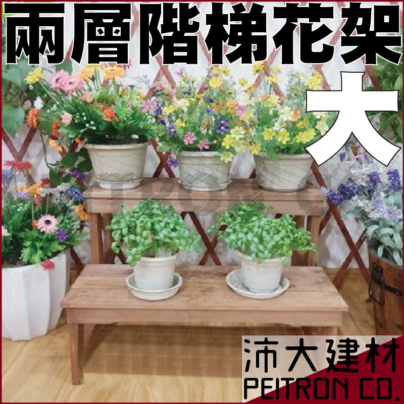 《沛大建材》$830 兩層階梯花架 大40*40*90公分 實木 花架 園藝 DIY 植摘 花園 造景 40x40x90公分【B20】