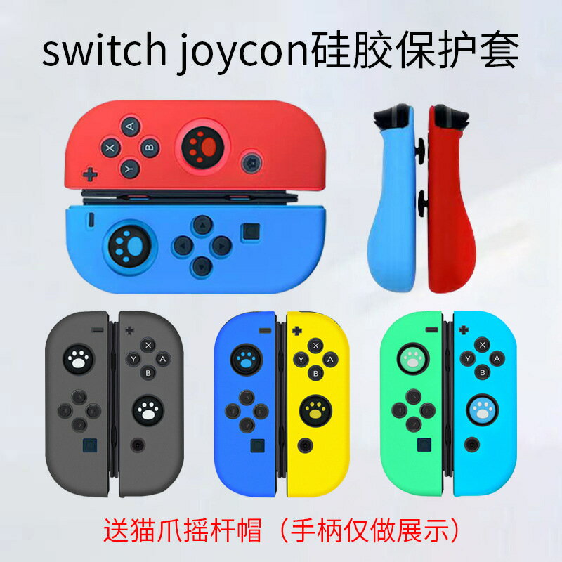 任天堂switch手柄joycon保護套送貓爪搖桿帽矽膠switch手柄保護殼【Snowbelle優選】