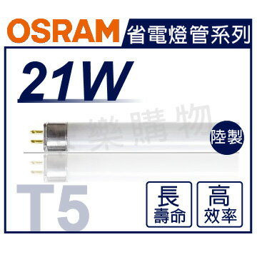 (20入)OSRAM歐司朗 TL5 21W 865 白光 三波長T5日光燈管 陸製 _ OS100012