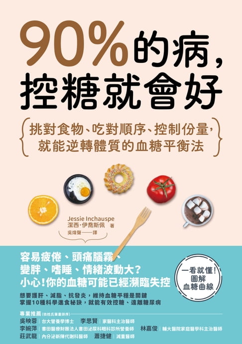 【電子書】90%的病，控糖就會好