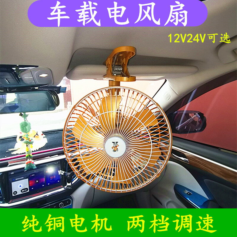 24V車載電風扇制冷大功率搖頭大貨車風扇12V汽車面包工程車電風扇