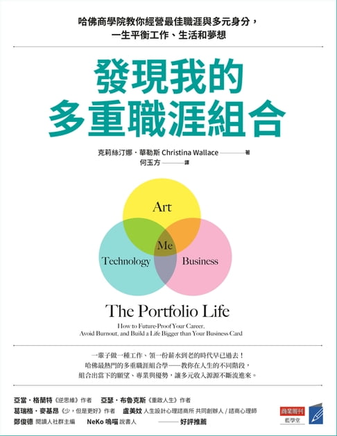 發現我的多重職涯組合：哈佛商學院教你經營最佳職涯與多元身分，一生平衡工作、生活和夢想【電子書】