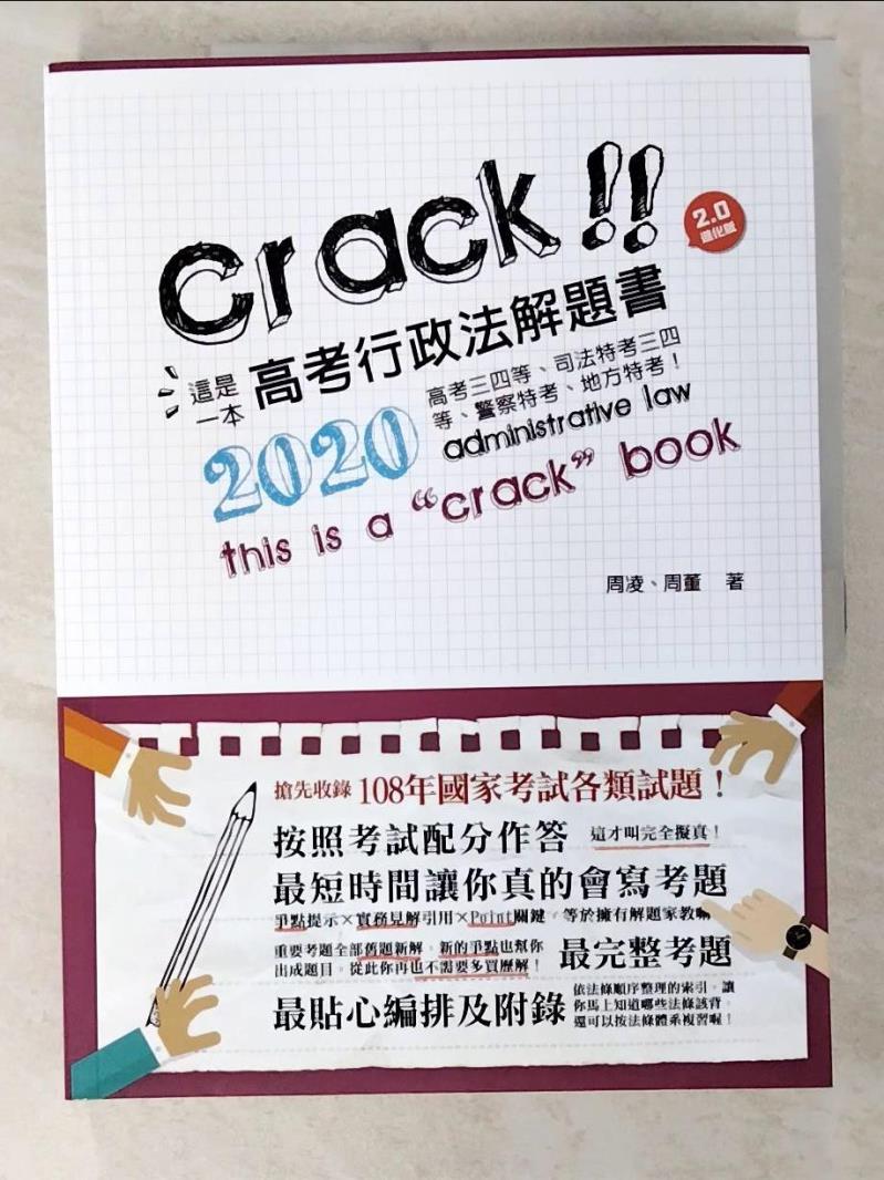 【書寶二手書T7／進修考試 D3N】這是一本高考行政法解題書 (第6版/2020/高考三四等/司法特考三四等/警察特考/地方特考) 周凌