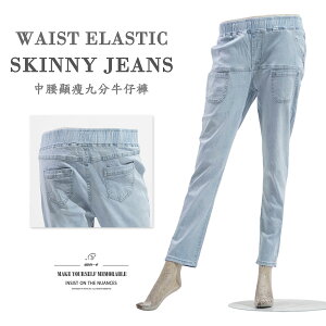 輕薄牛仔九分褲 中腰顯瘦牛仔褲 彈性九分牛仔褲 修身丹寧 全腰圍鬆緊帶長褲 Lightweight Cropped Jeans Waist Elastic Skinny Jeans Mid-Waist Denim Stretch Pants (010-5580-32)淺牛仔 M L XL 2L 3L (腰圍:26~37英吋 / 66~94公分) 女 [實體店面保障] sun-e