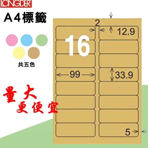必購網【longder龍德】電腦標籤紙 16格 LD-811-C-A 牛皮紙 105張 影印 雷射 三用 貼紙