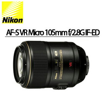 [滿3千,10%點數回饋]★分期0利率 ★Nikon AF-S VR Micro 105mm f/2.8G IF-ED  單眼相機用定焦微距鏡頭  國祥/榮泰公司貨