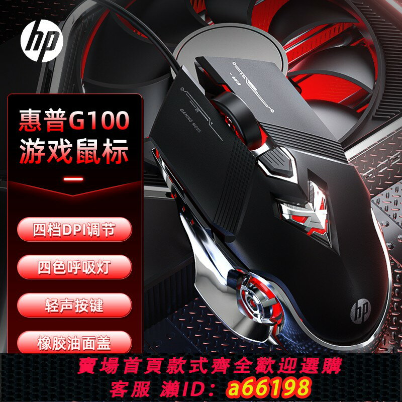 【臺灣公司 可開發票】HP惠普G100滑鼠遊戲有線電競機械lol吃雞CF宏筆記本電腦臺式辦公
