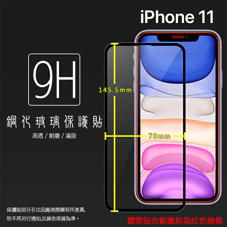 Apple 蘋果 iPhone 11 A2221 6.1吋 滿版 鋼化玻璃保護貼 9H 滿版玻璃 鋼貼 鋼化貼 螢幕保護貼 螢幕貼 玻璃膜 保護膜