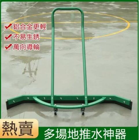 台灣現貨 鋁合金推水器 不銹鋼刮水器 場地清潔籃球場網球場推水器