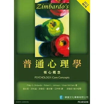 Zimbardo′s普通心理學:核心概念 (1版) Zimbardo 等著 張文哲 等譯邱發忠 執行校閱 2012 學富文化事業有限公司
