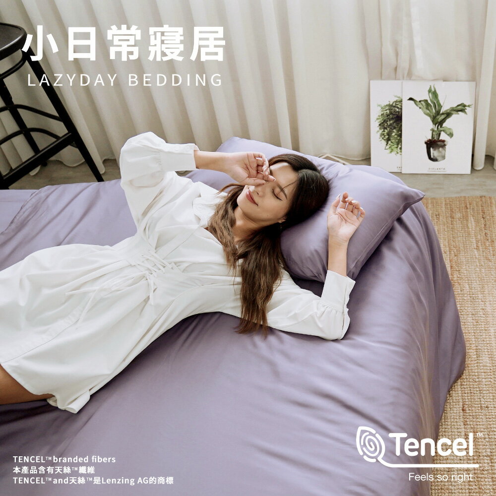 300織-60支100%TENCEL™純天絲™文青素色床包組｜被套床包組｜石墨烯涼被床包組(單人/雙人/加大/特大)【6ST27】