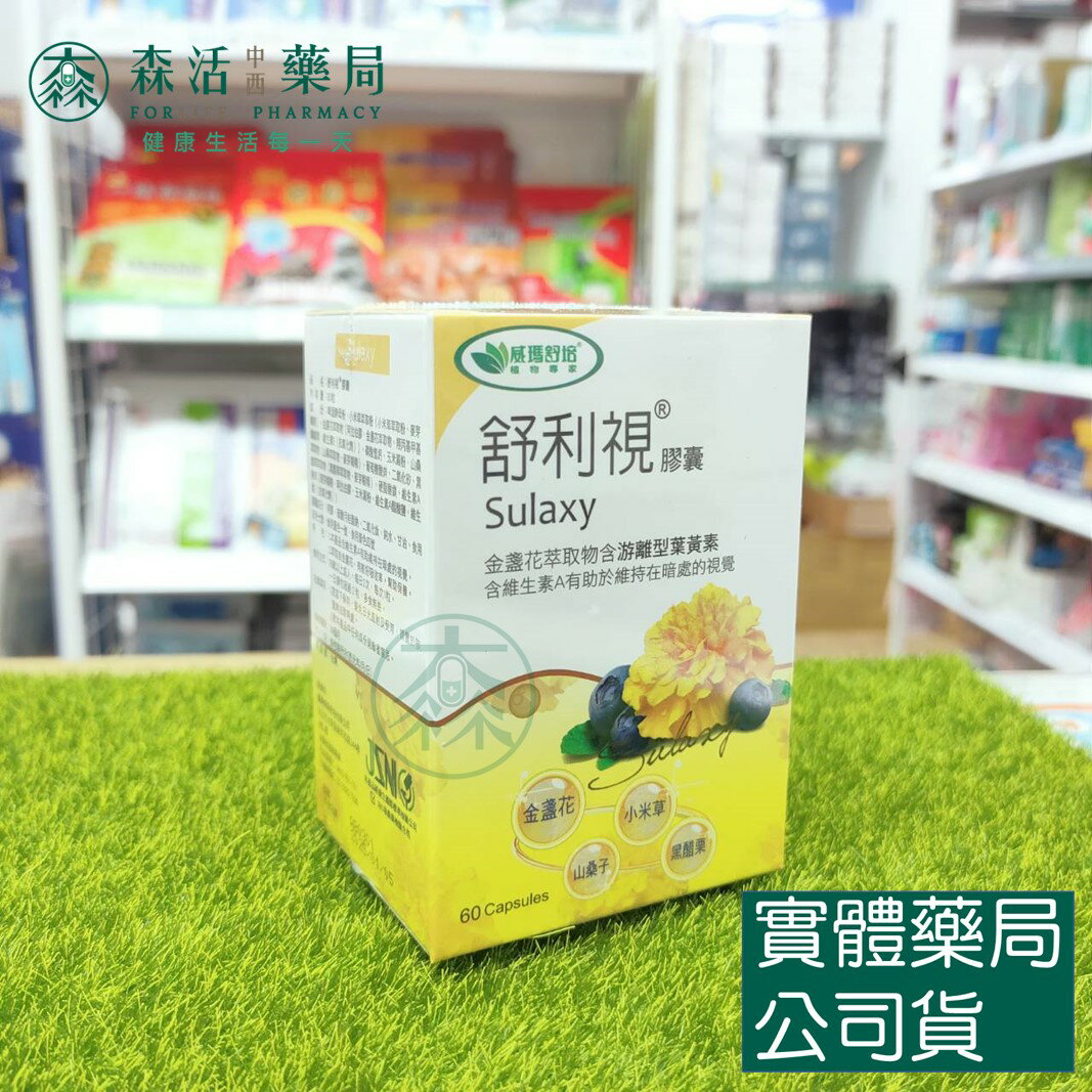藥局 現貨 【威瑪舒培】舒利視膠囊 (60顆/盒) 遊離型葉黃素 玉米黃素 金盞花萃取物