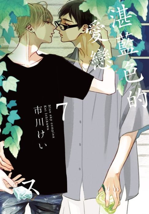 【電子書】(限)湛藍色的愛戀 7 0