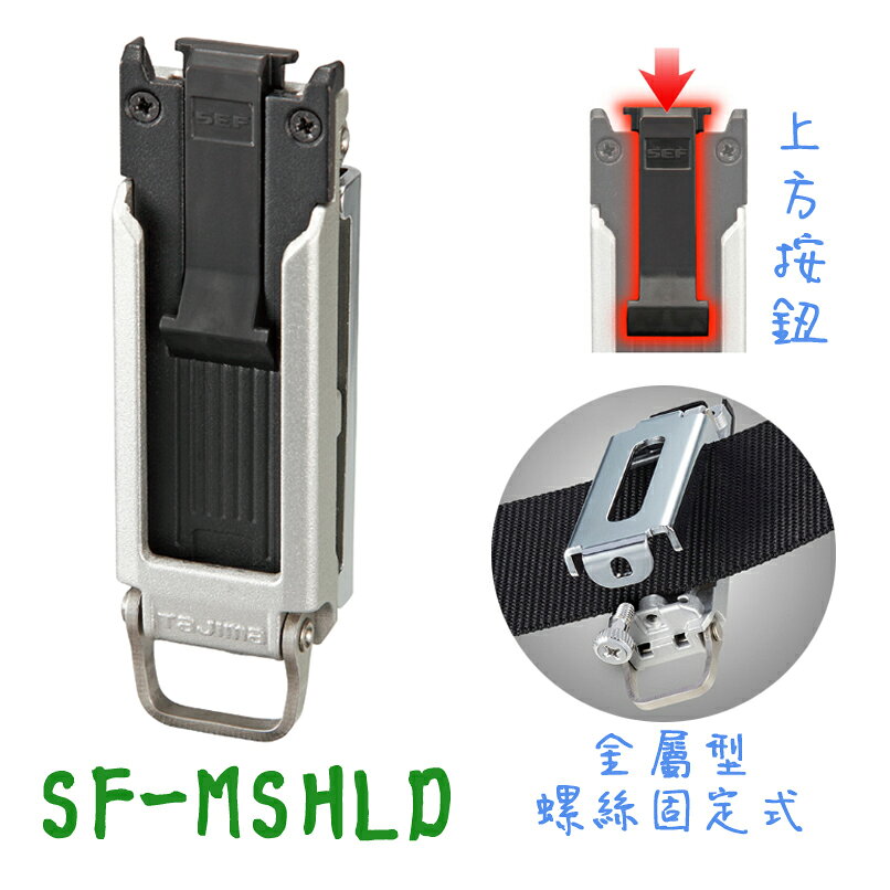 TAJIMA工具用金屬安全扣-窄版SF-MSHLD【日本Tajima】