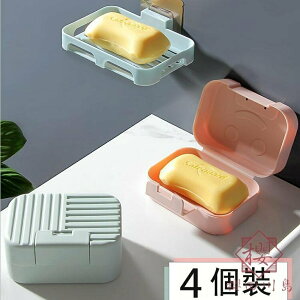4個裝 香皂盒帶蓋旅行便攜式密封防水肥皂盒皂托【櫻田川島】