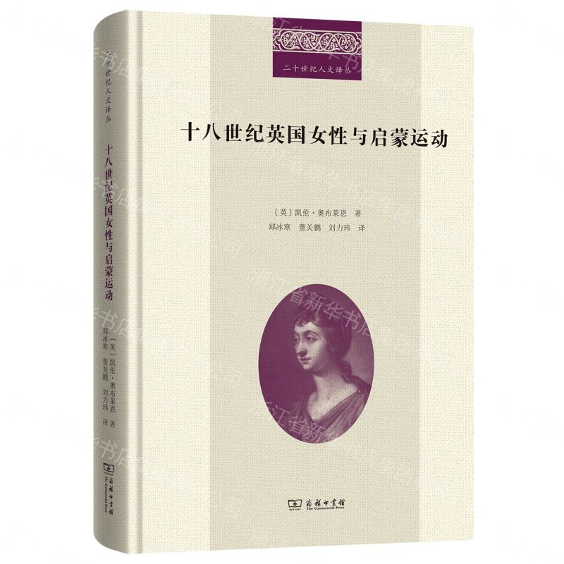 十八世紀英國女性與啟蒙運動(精)/二十世紀人文譯叢丨天龍圖書簡體字專賣店丨9787100252775 (tl2608)