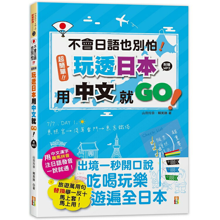 不會日語也別怕！超簡單！玩透日本用中文就go！(25K+MP3) | 拾書所