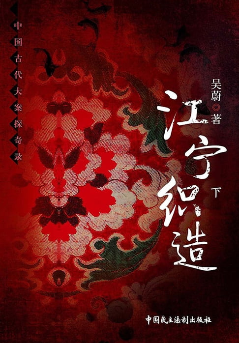 【電子書】江寧織造（下）