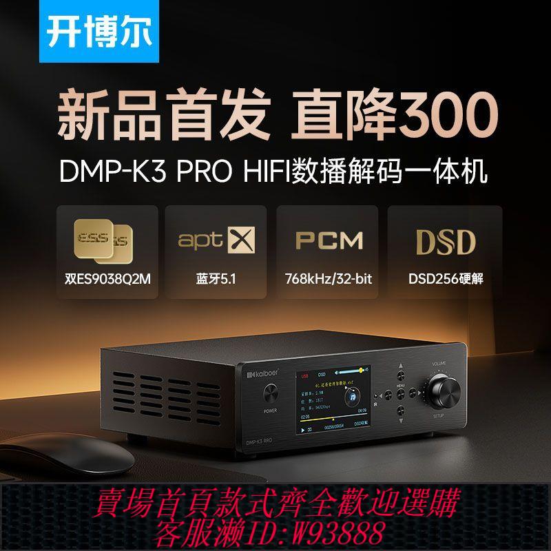 硬碟播放機 【發燒級音質】開博爾DMP-K3 PRO數播解碼一體機U盤硬盤藍芽無損播放器9038Q2m