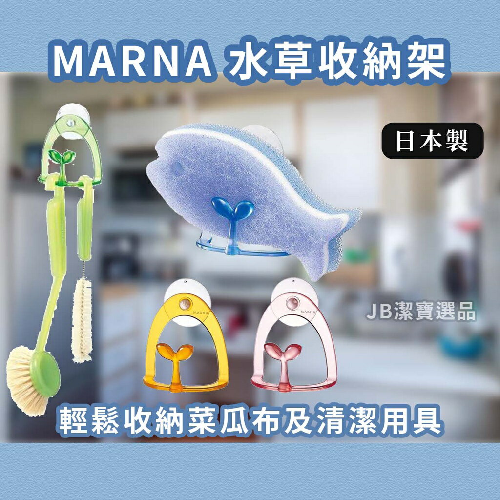 日本 Marna 廚房海綿架 共4款 浴室收納 廚房收納 水草樣式 清洗用具掛架 附吸盤 大掃除 [日本製] G1