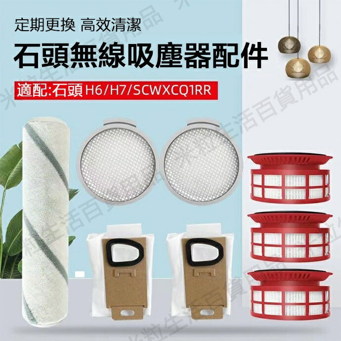 【全球優品滙】Roborock石頭H6/H7吸塵器配件SCWXCQ01RR H6 H7過濾網 集塵袋 濾芯 軟絨主滾刷