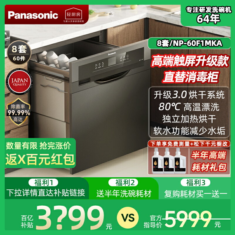 【臺灣公司 可開發票】松下洗碗機60F1MKA嵌入抽屜式家用8套升級消毒殺菌烘乾一體刷碗機