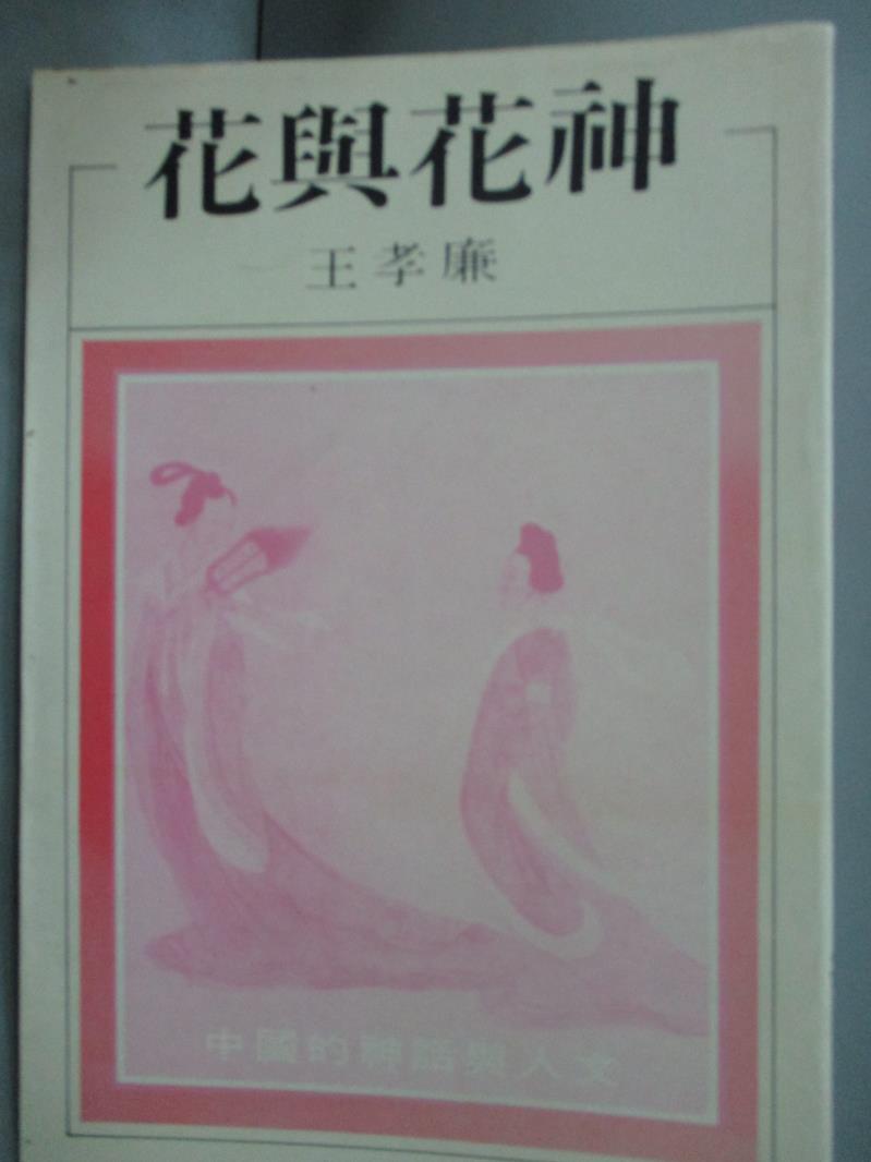 【書寶二手書T1／短篇_HMX】花與花神_王孝廉