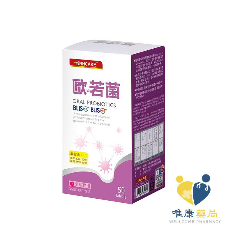 台灣康醫 歐若菌(50粒/盒)口腔益生菌 乳酸菌 原廠公司貨 唯康藥局