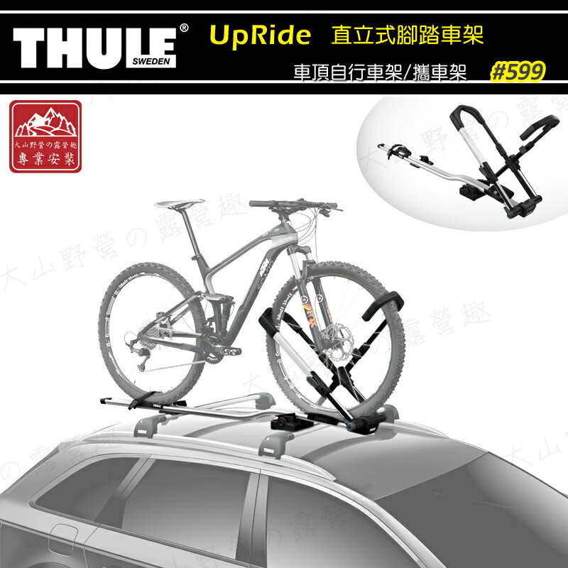 【露營趣】THULE 都樂 599 UpRide 直立式腳踏車架 自行車固定架 車頂自行車架 單車架 攜車架 腳踏車架 車頂架