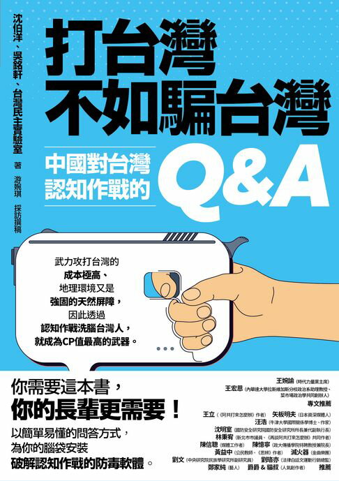 【電子書】打台灣不如騙台灣：中國對台灣認知作戰的Q&A