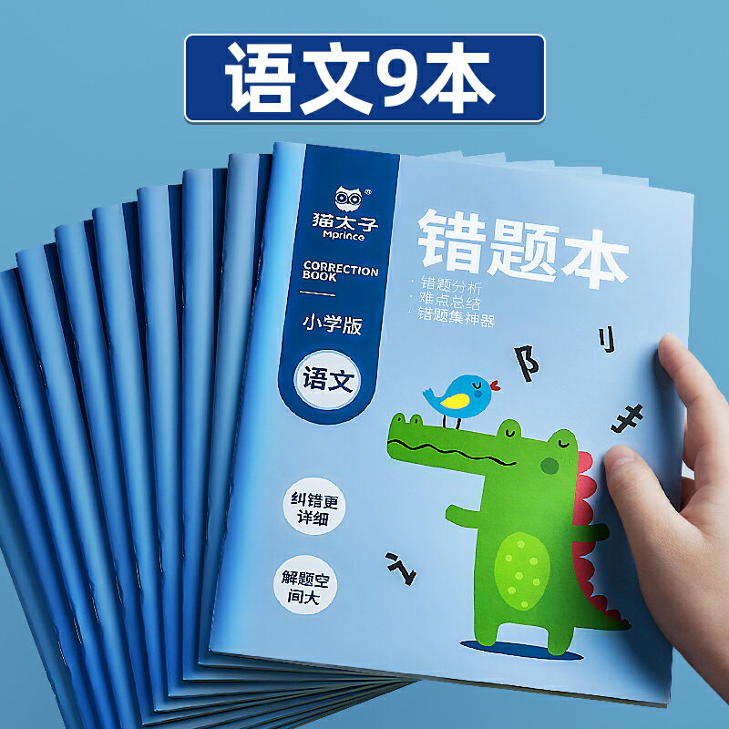 錯題本 手帳本 日记本 貓太子錯題本國小 一年級二年級三四五語文數學英語糾錯整理本子神器小學改錯題集訂錯開學文具學習用品『cyd9144』