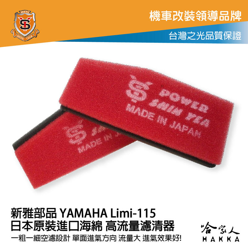 新雅 yamaha limi 115 競技版 高流量濾清器 全海綿 空濾 改善空燃表現 哈家人