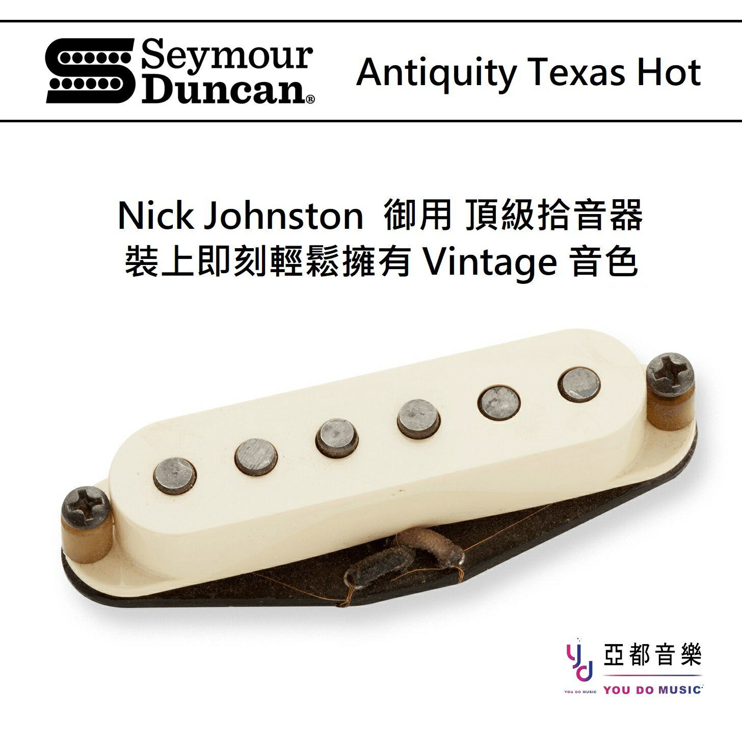 Seymour Duncan Antiquity Texas Hot 頂級做舊復刻版單線圈拾音器